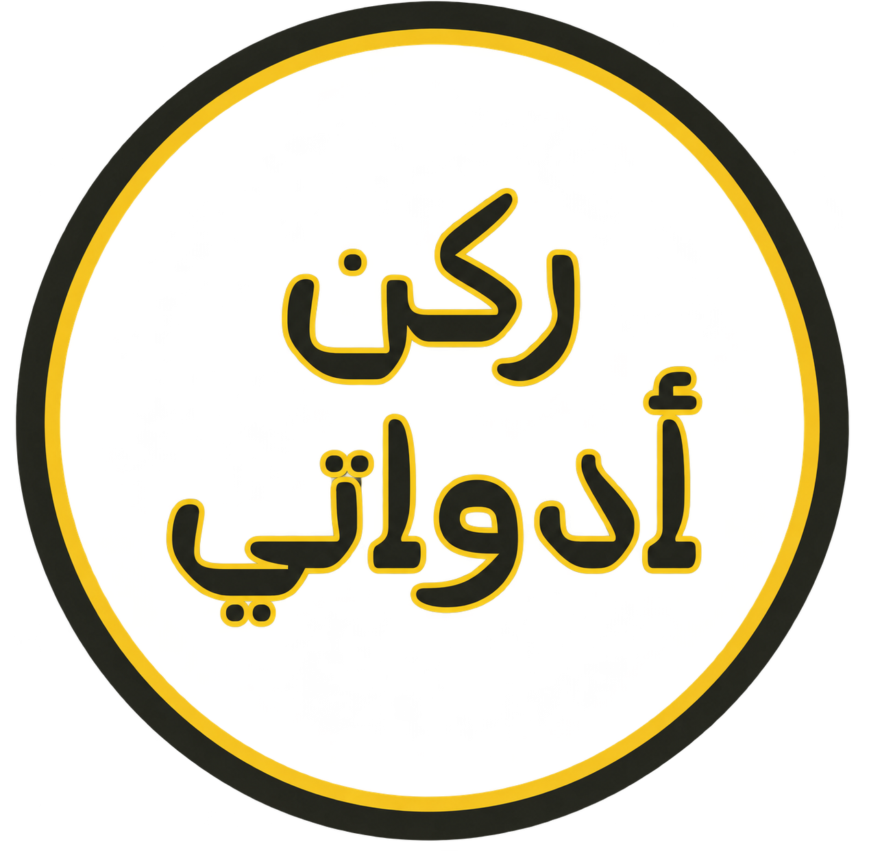 متجر ركن أدواتي