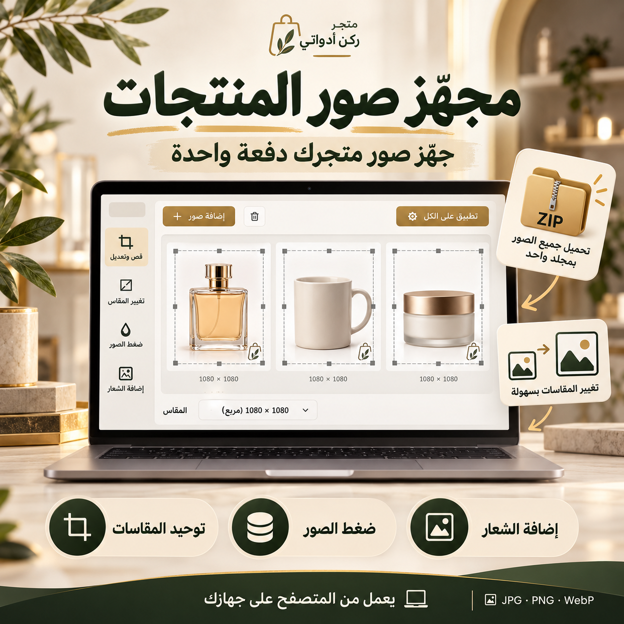 مجهّز صور المنتجات - مقاسات وشعار ومعالجة بالدفعات
