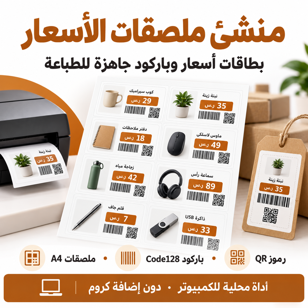 منشئ ملصقات الأسعار