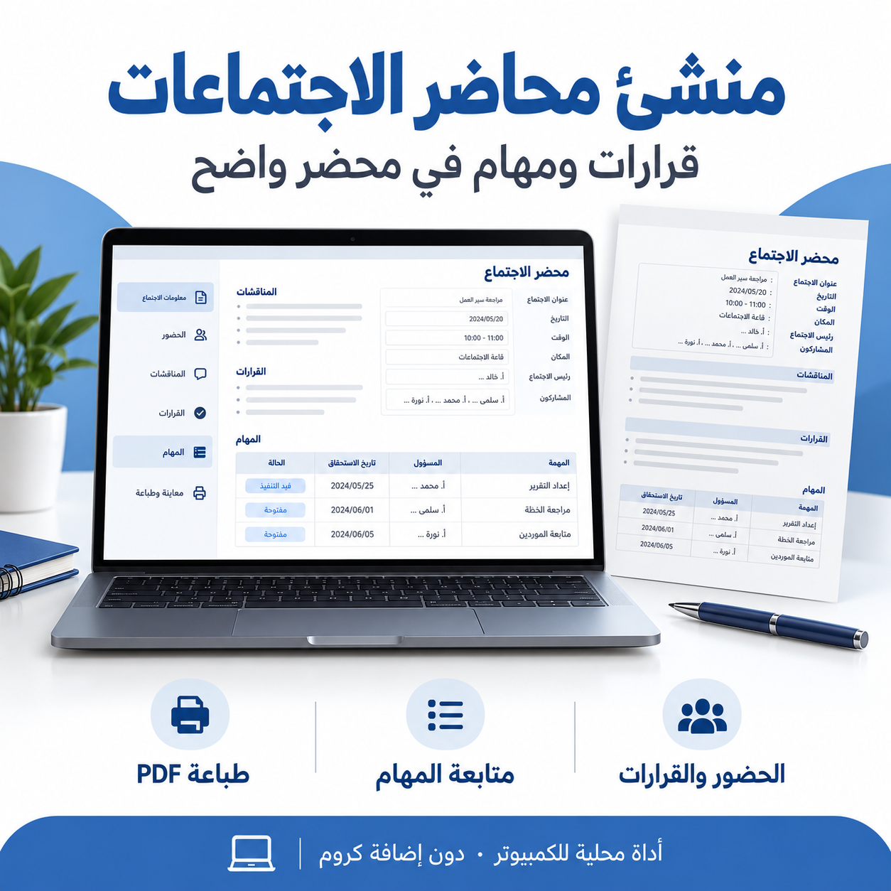 منشئ محاضر الاجتماعات
