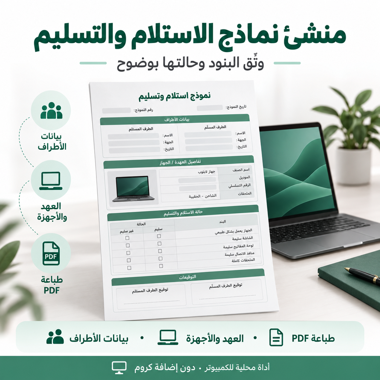 منشئ نماذج الاستلام والتسليم
