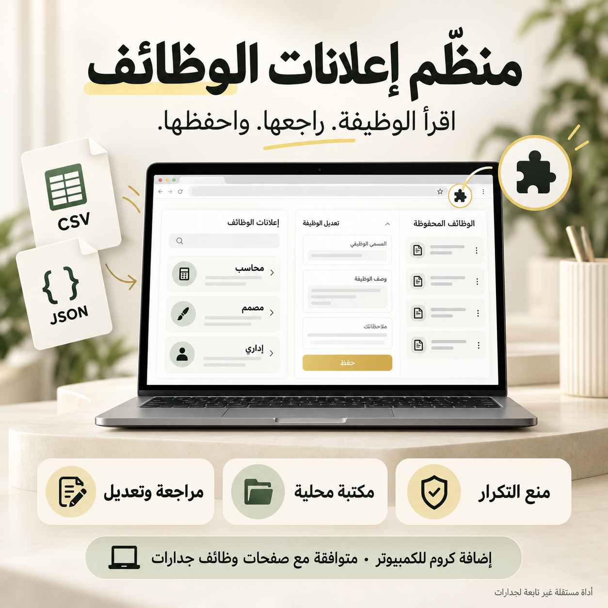 منظّم إعلانات الوظائف - إضافة كروم — الصورة 1